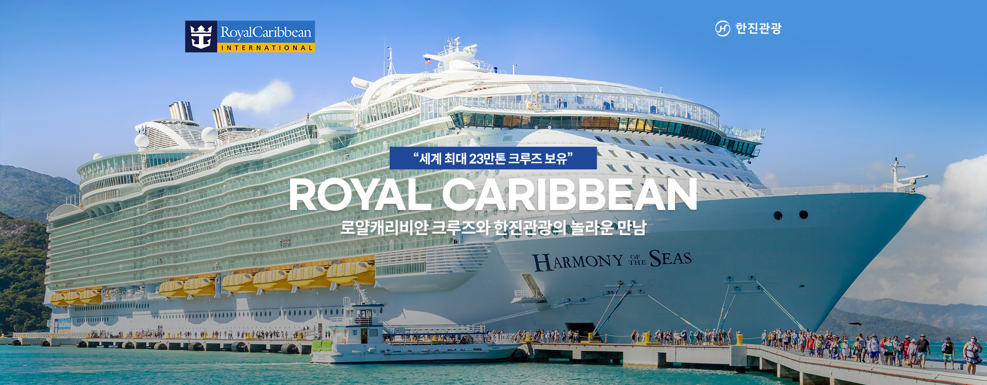 [기획전] 2025년 로얄캐리비안 크루즈