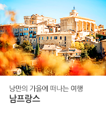 [기획전] 남프랑스 홈쇼핑 2025