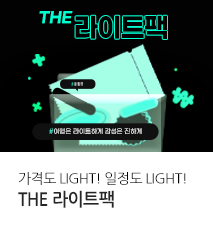 [기획전]라이트팩