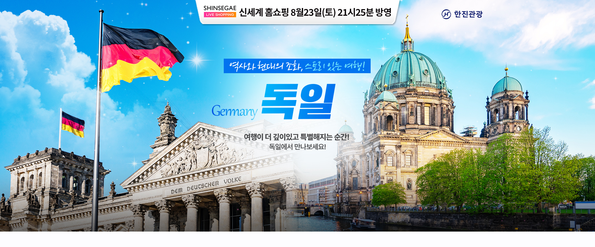 [홈쇼핑] 독일 홈쇼핑 8월 2번째