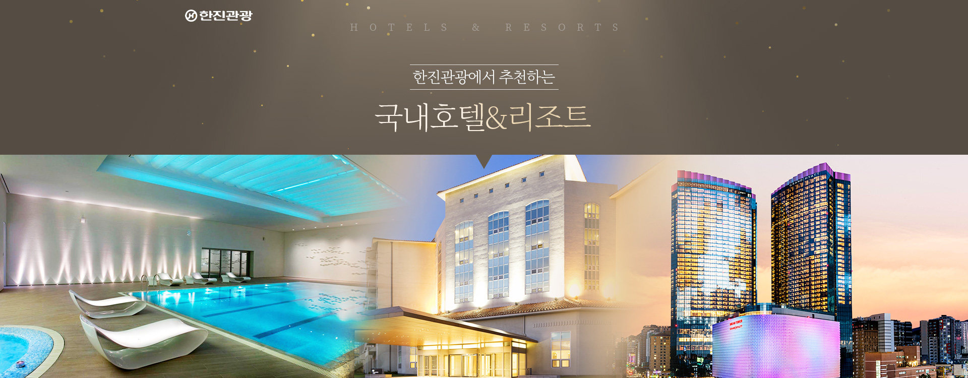[기획전] new 국내 호텔&리조트 추천 기획전